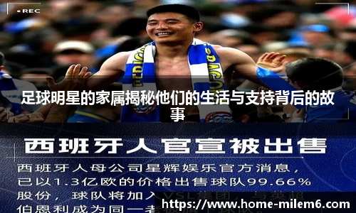 足球明星的家属揭秘他们的生活与支持背后的故事