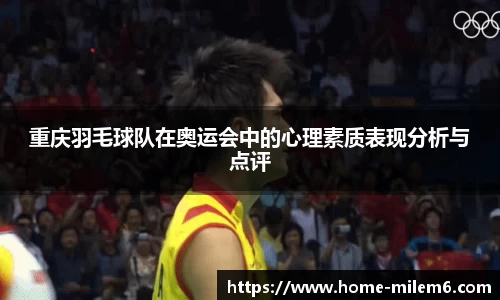重庆羽毛球队在奥运会中的心理素质表现分析与点评