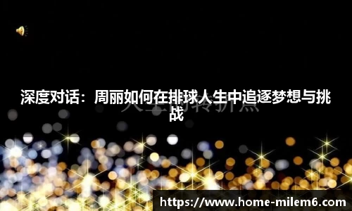深度对话：周丽如何在排球人生中追逐梦想与挑战