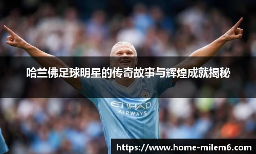哈兰佛足球明星的传奇故事与辉煌成就揭秘