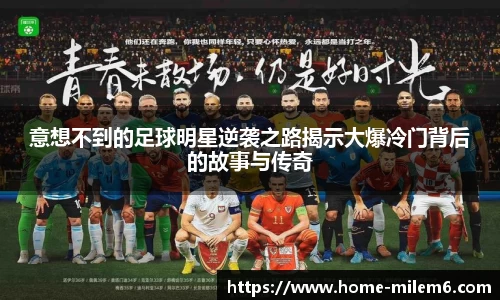意想不到的足球明星逆袭之路揭示大爆冷门背后的故事与传奇