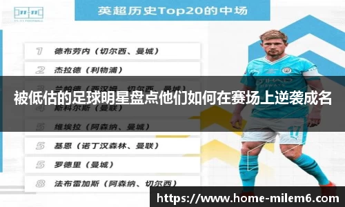 被低估的足球明星盘点他们如何在赛场上逆袭成名