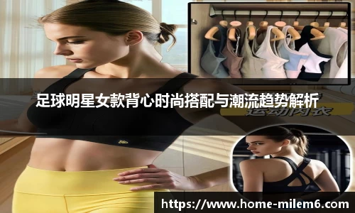 足球明星女款背心时尚搭配与潮流趋势解析