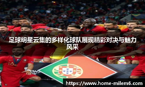 足球明星云集的多样化球队展现精彩对决与魅力风采