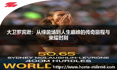 大卫罗宾逊：从绿茵场到人生巅峰的传奇旅程与荣耀时刻