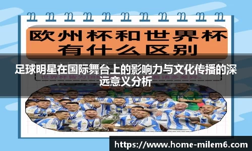 足球明星在国际舞台上的影响力与文化传播的深远意义分析