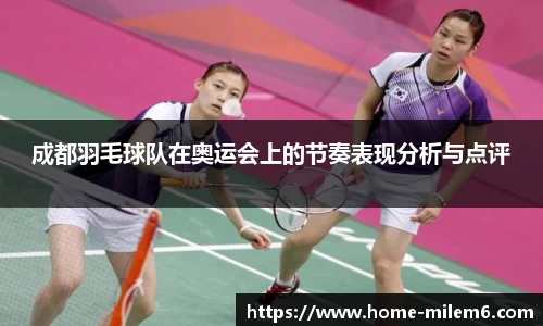 成都羽毛球队在奥运会上的节奏表现分析与点评