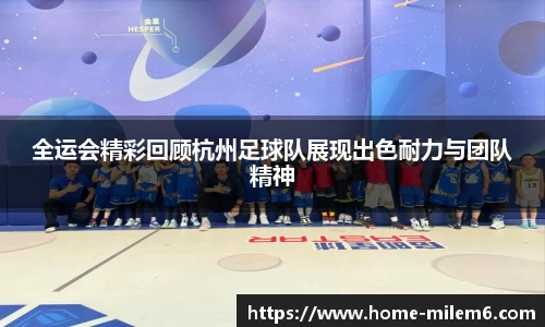 全运会精彩回顾杭州足球队展现出色耐力与团队精神