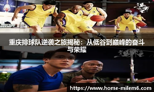 重庆排球队逆袭之旅揭秘:从低谷到巅峰的奋斗与荣耀