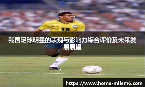 我国足球明星的表现与影响力综合评价及未来发展展望